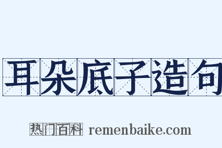 耳朵底子造句是什么意思的图片